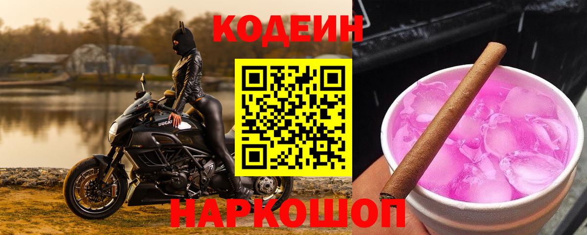 Кодеиновый сироп Lean Purple Drank  Вход с VPN  Кодеиновый сироп Lean Purple Drank  Новомосковск 